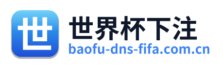 世界杯下注